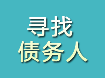 怀安寻找债务人